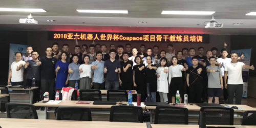 2018 亚太机器人世界杯 CoSpace 项目骨干教练员培训丨RoboCup 2018 赛季蓄势待发